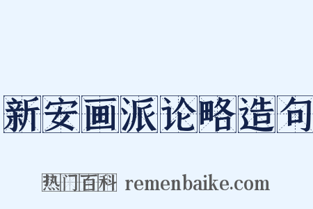 新安画派论略造句是什么意思的图片